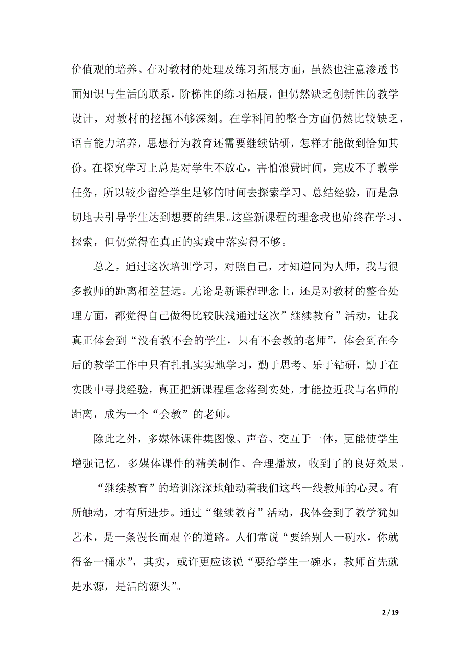 教师教育心得体会范文集合8篇（2021年整理）_第2页