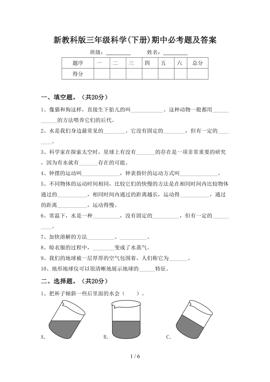 新教科版三年级科学(下册)期中必考题及答案_第1页