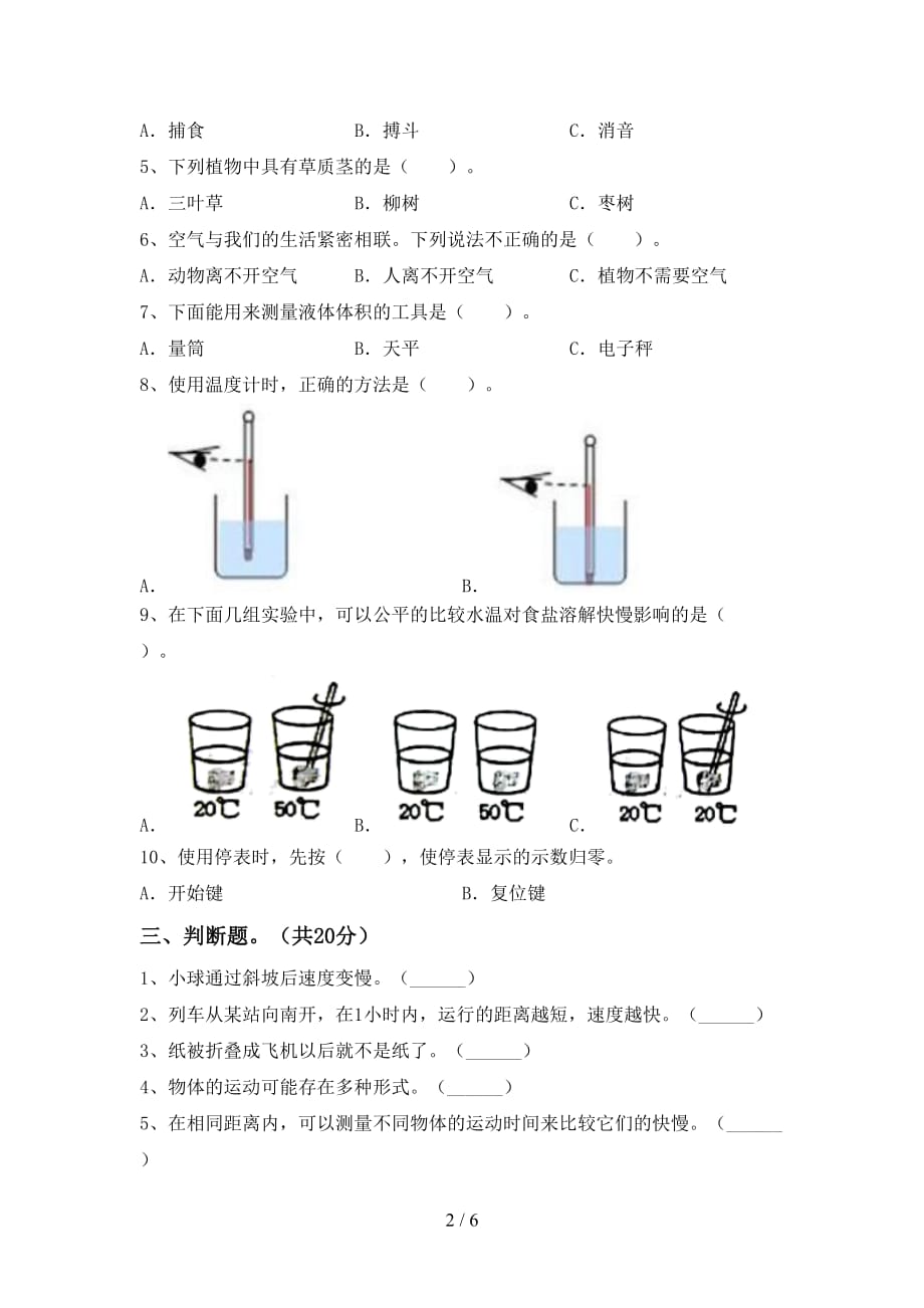 青岛版三年级科学下册期中考试（青岛版）_第2页