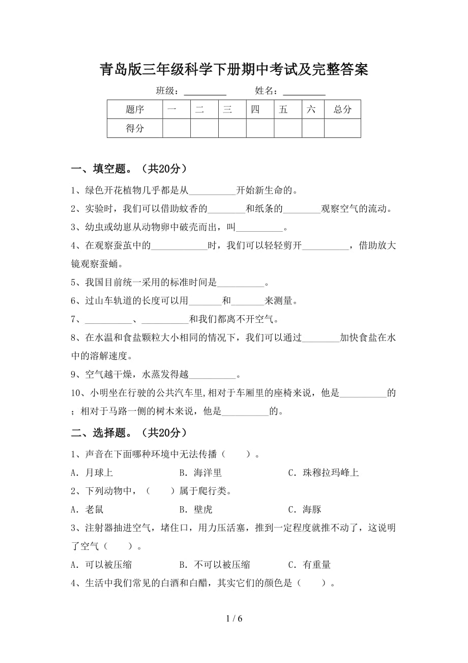 青岛版三年级科学下册期中考试及完整答案_第1页