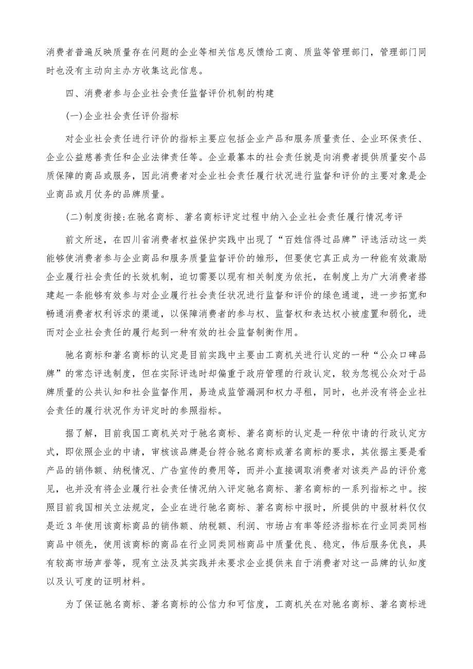 消费者参与企业社会责任监督评价机制的构建_第5页