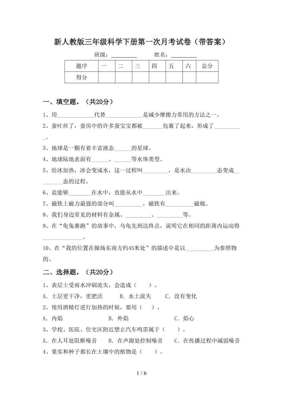 新人教版三年级科学下册第一次月考试卷（带答案）_第1页