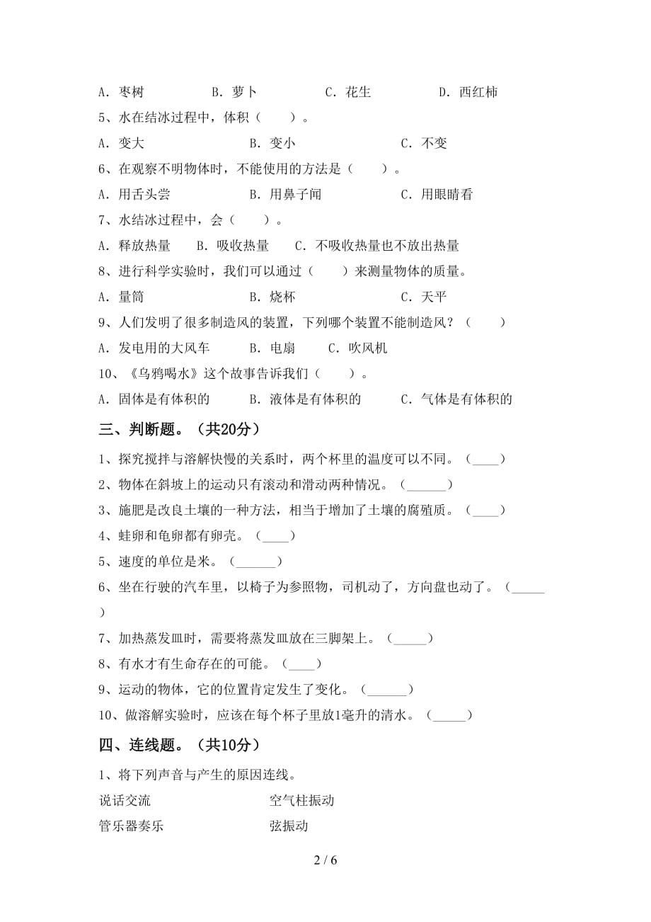 新人教版三年级科学下册第一次月考试卷（带答案）_第2页