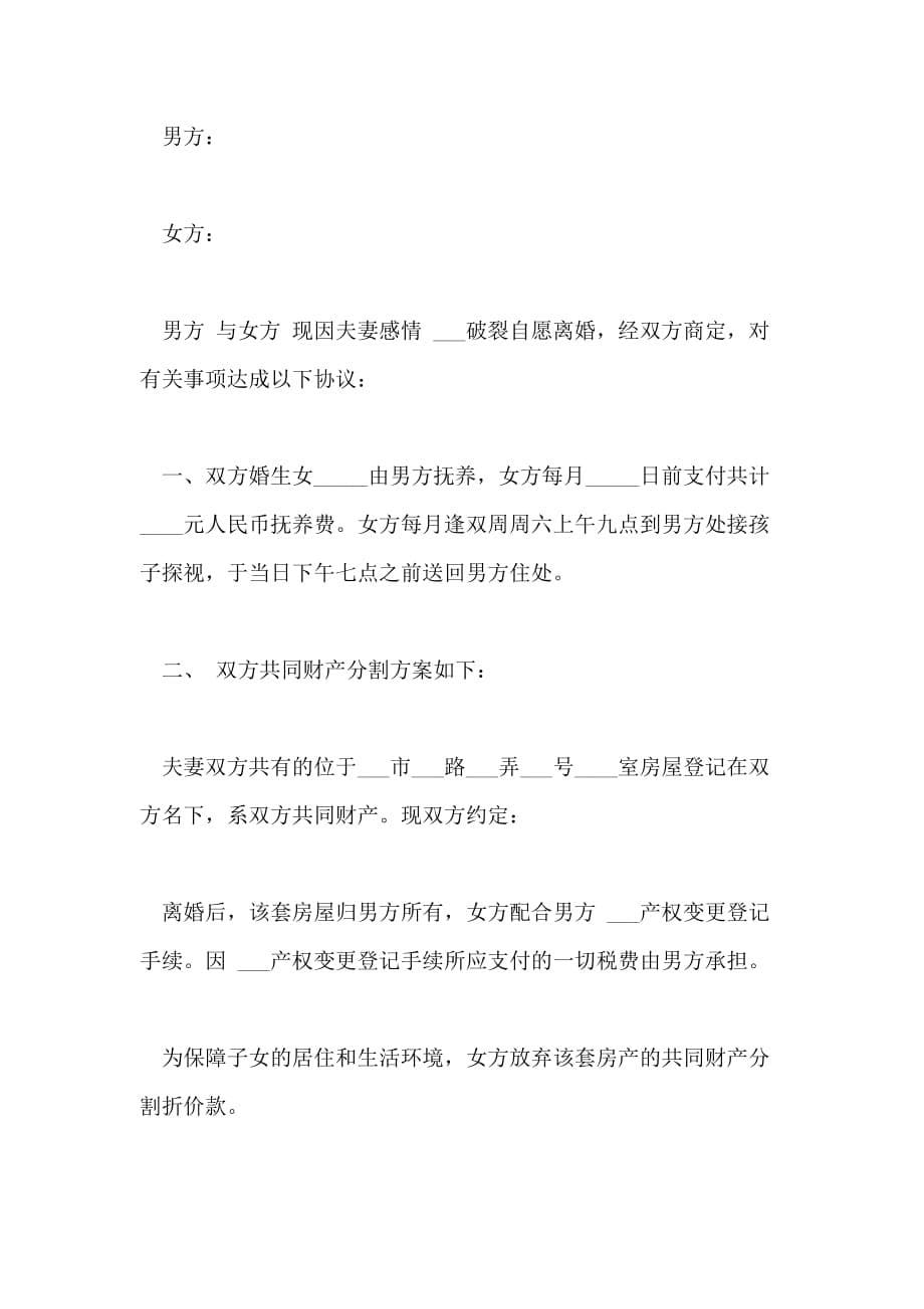 2021年南京市离婚协议范文_第5页