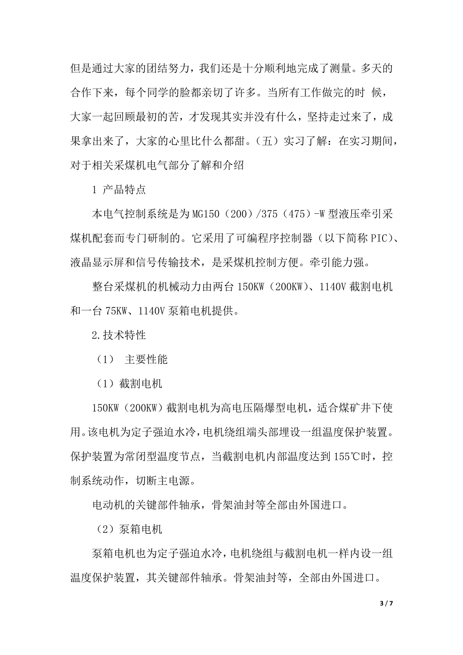 矿山机电毕业实习报告范文（2021年整理）_第3页