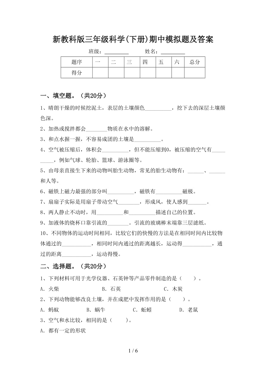 新教科版三年级科学(下册)期中模拟题及答案_第1页