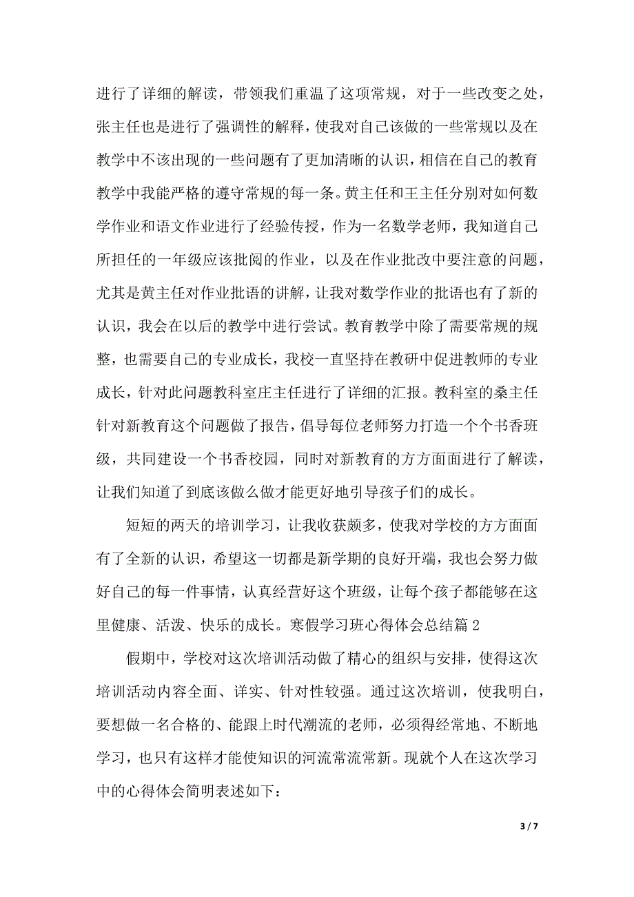 寒假学习班心得体会总结（2021年整理）_第3页