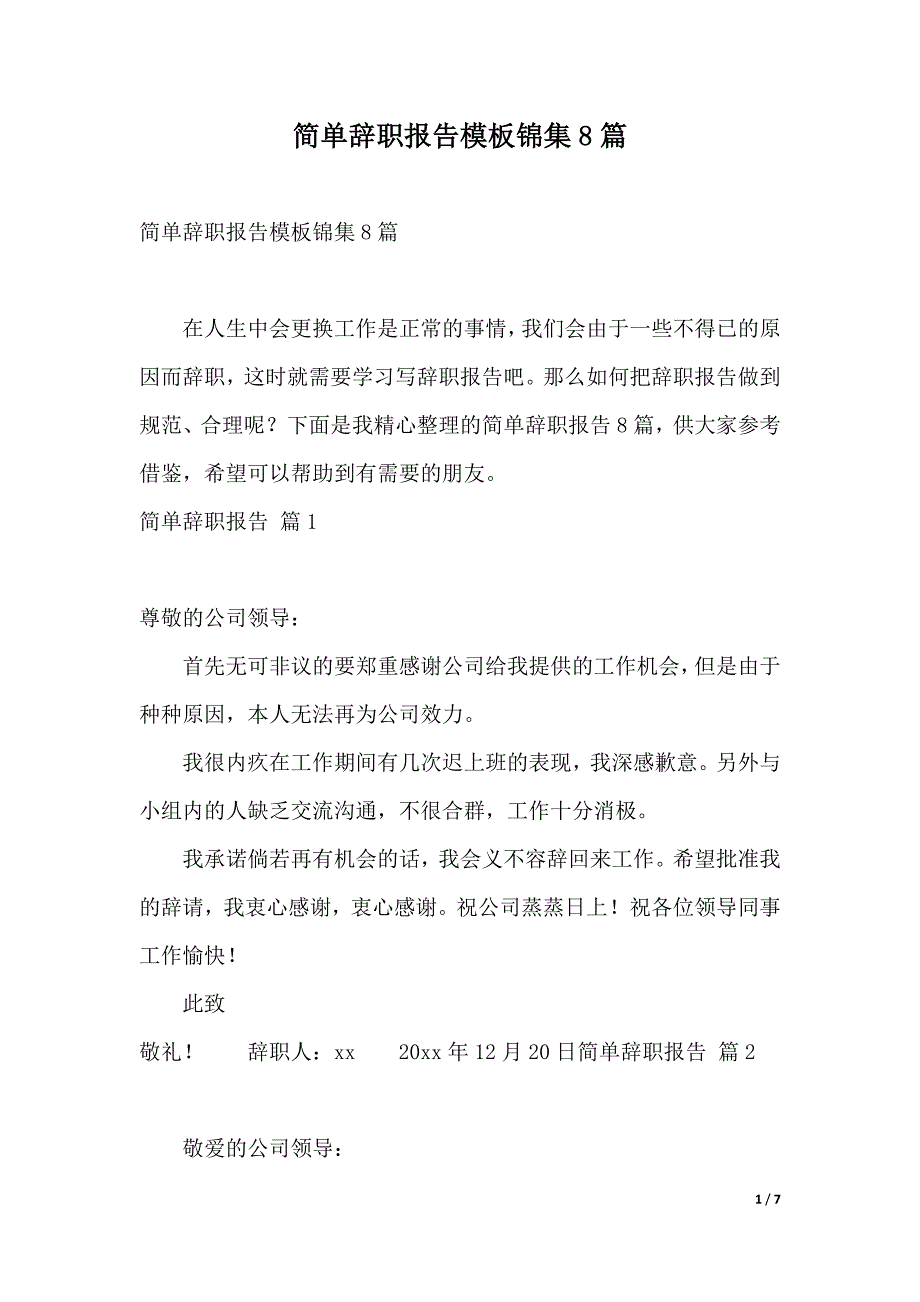 简单辞职报告模板锦集8篇（2021年整理）_第1页