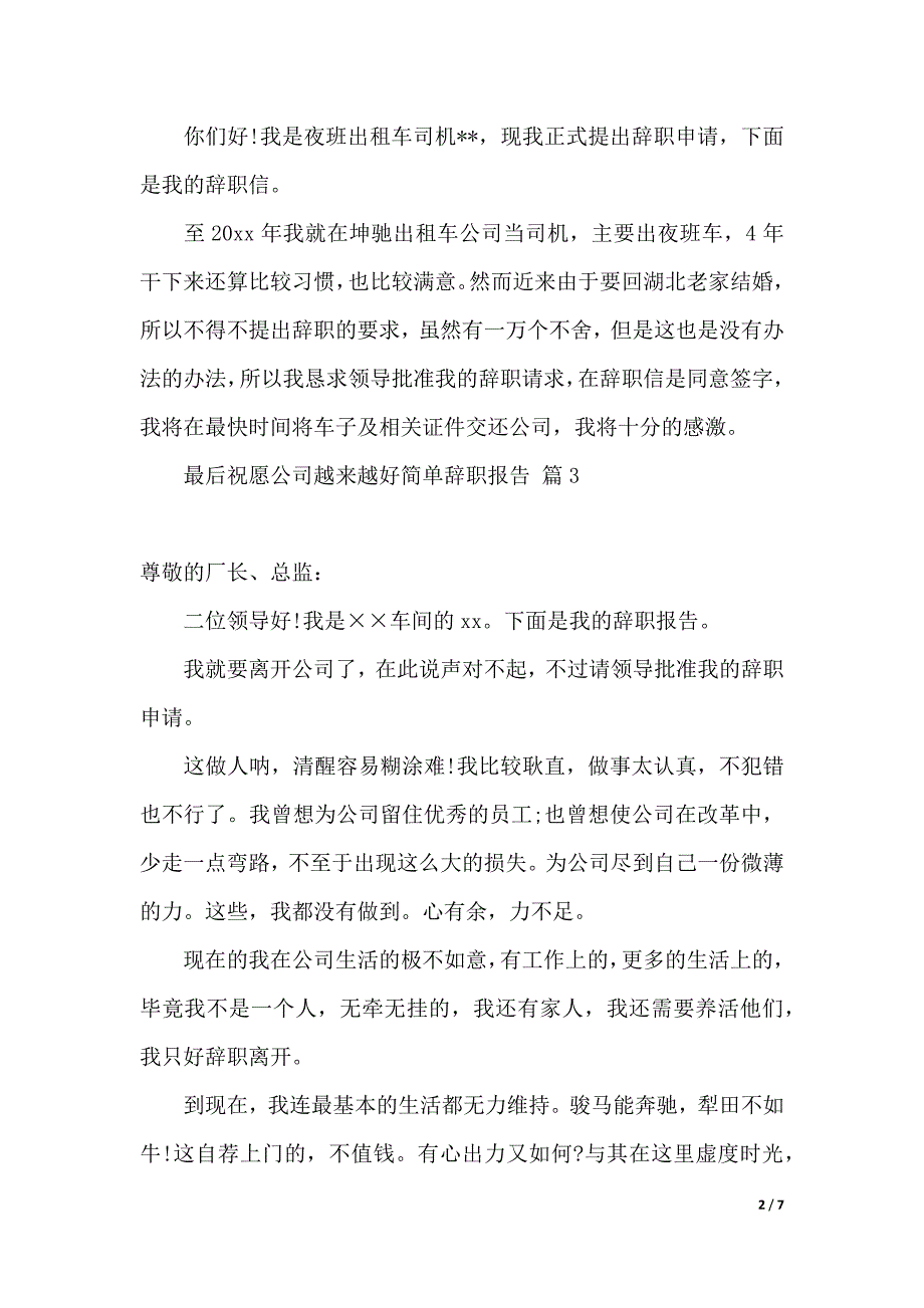 简单辞职报告模板锦集8篇（2021年整理）_第2页