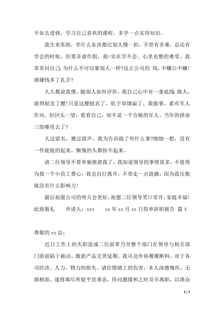 简单辞职报告模板锦集8篇（2021年整理）_第3页