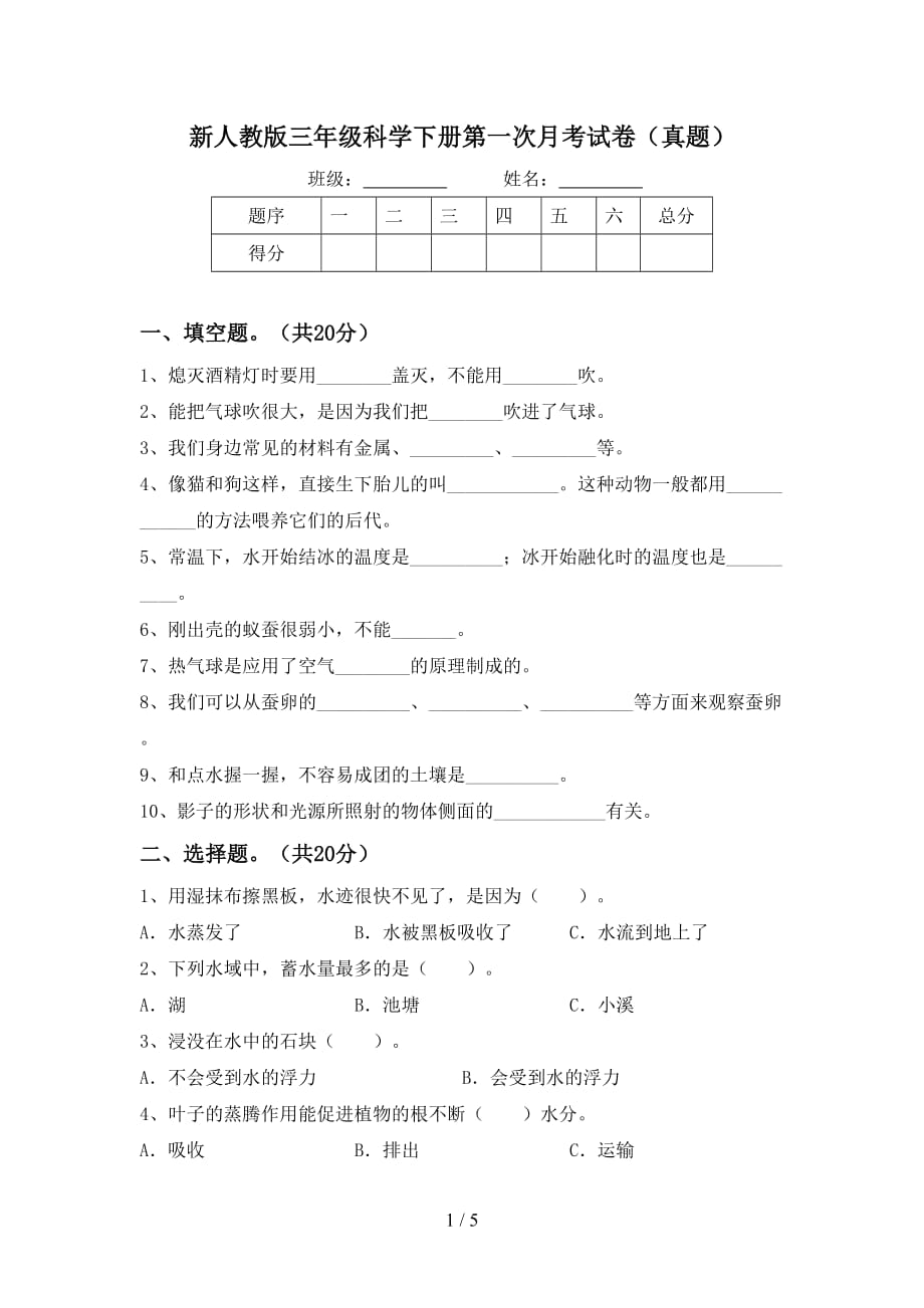 新人教版三年级科学下册第一次月考试卷（真题）_第1页