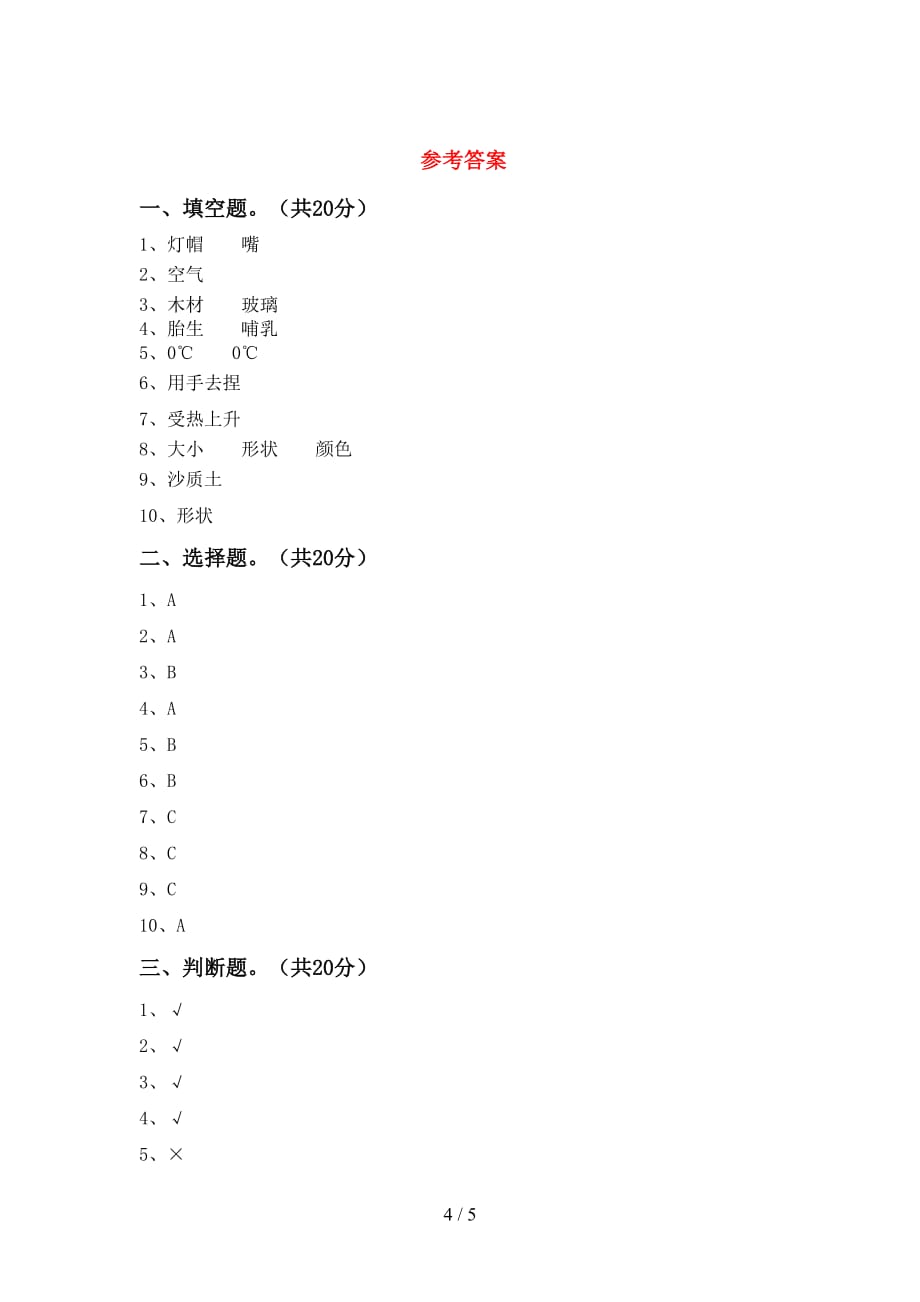 新人教版三年级科学下册第一次月考试卷（真题）_第4页