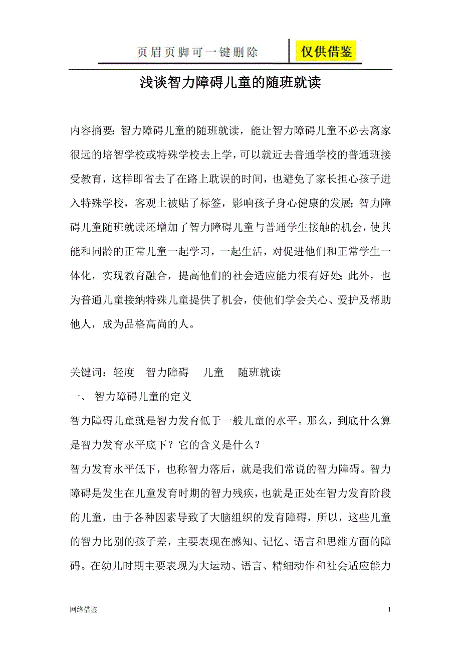 浅谈智力障碍儿童的随班就读【技术研究】_第1页