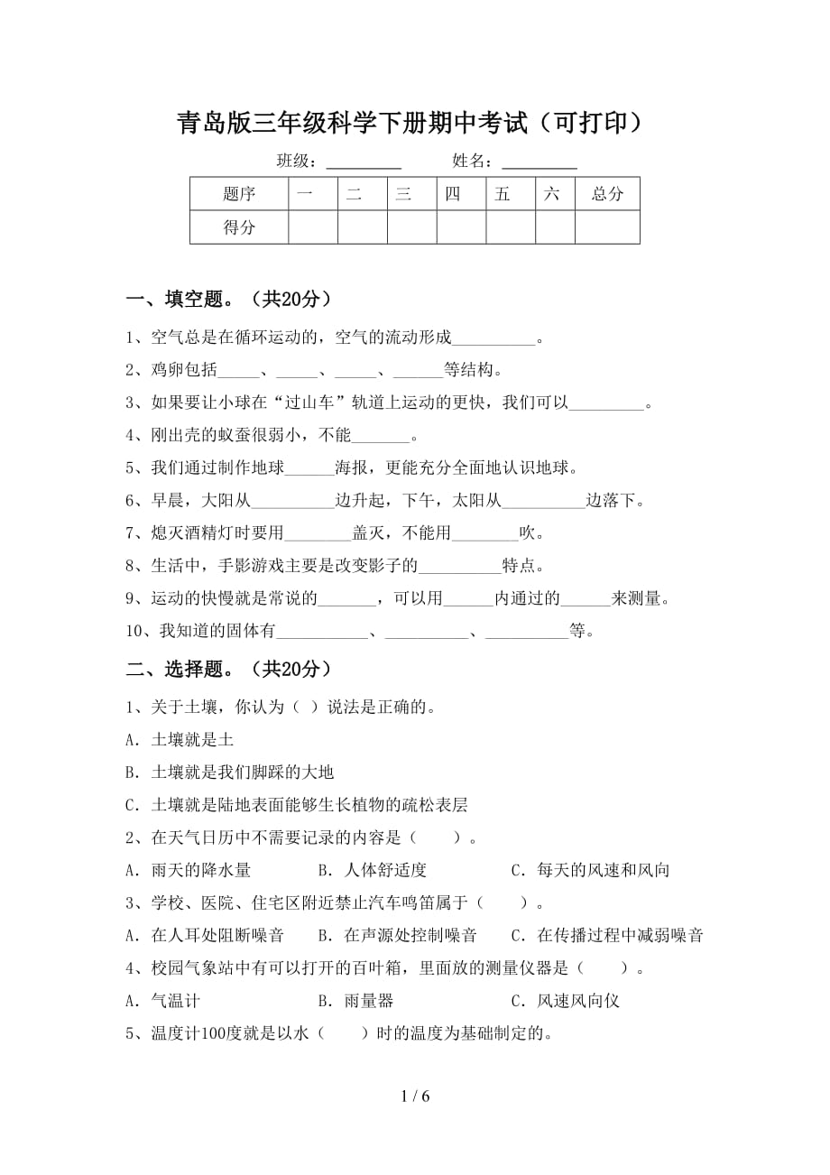 青岛版三年级科学下册期中考试（可打印）_第1页