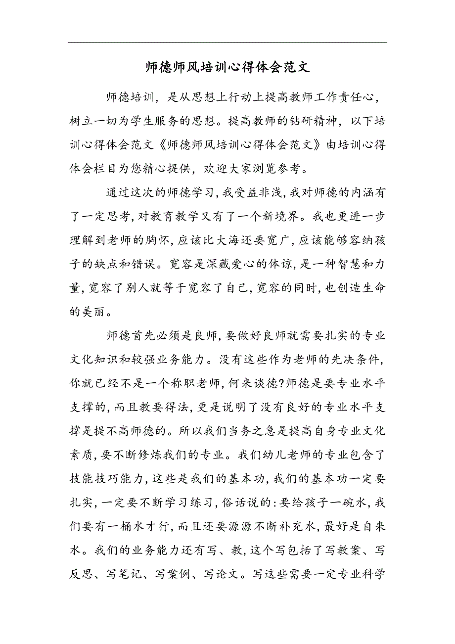 师德师风培训心得体会范文2021精选WORD_第1页