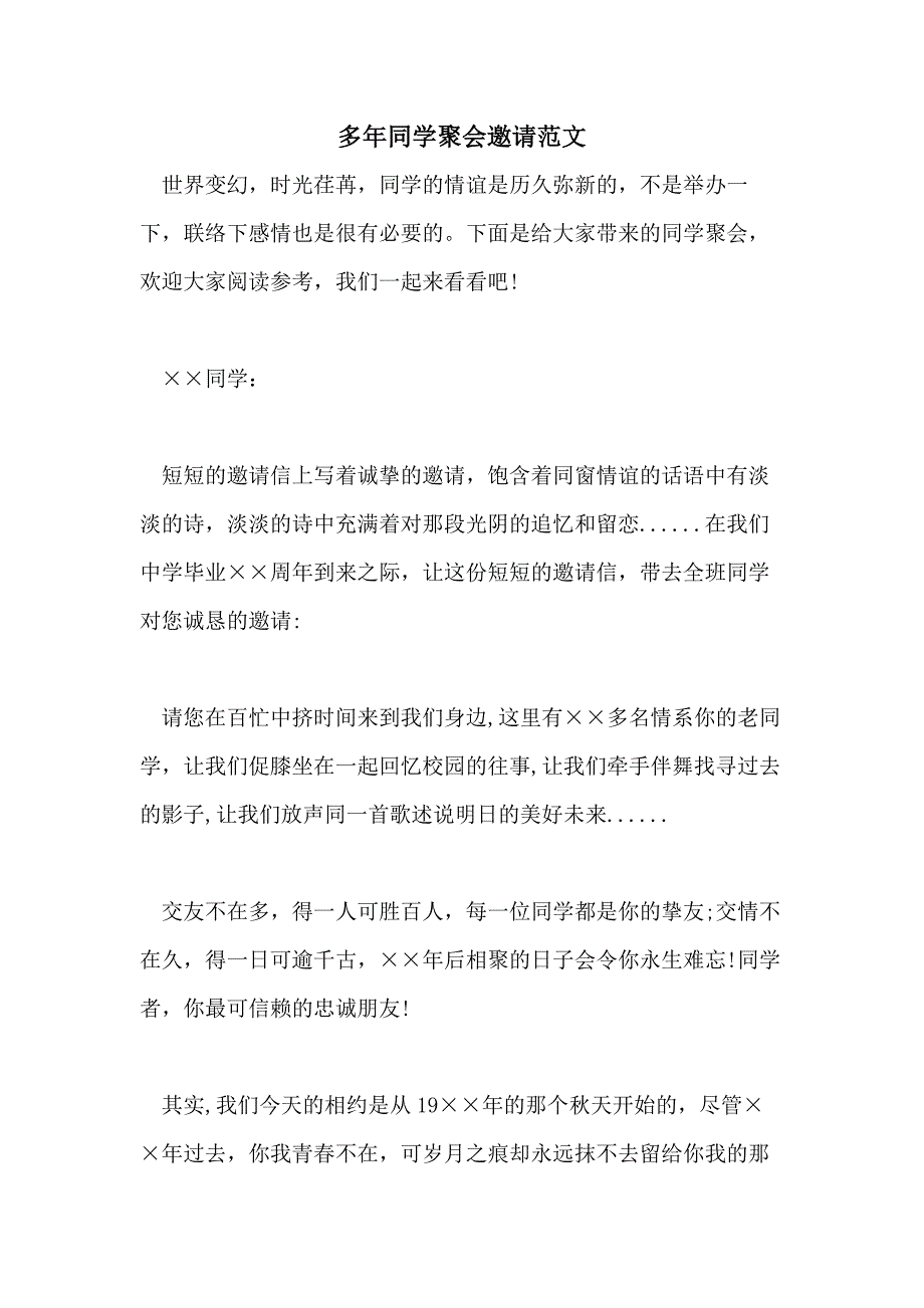 2021年多年同学聚会邀请范文_第1页