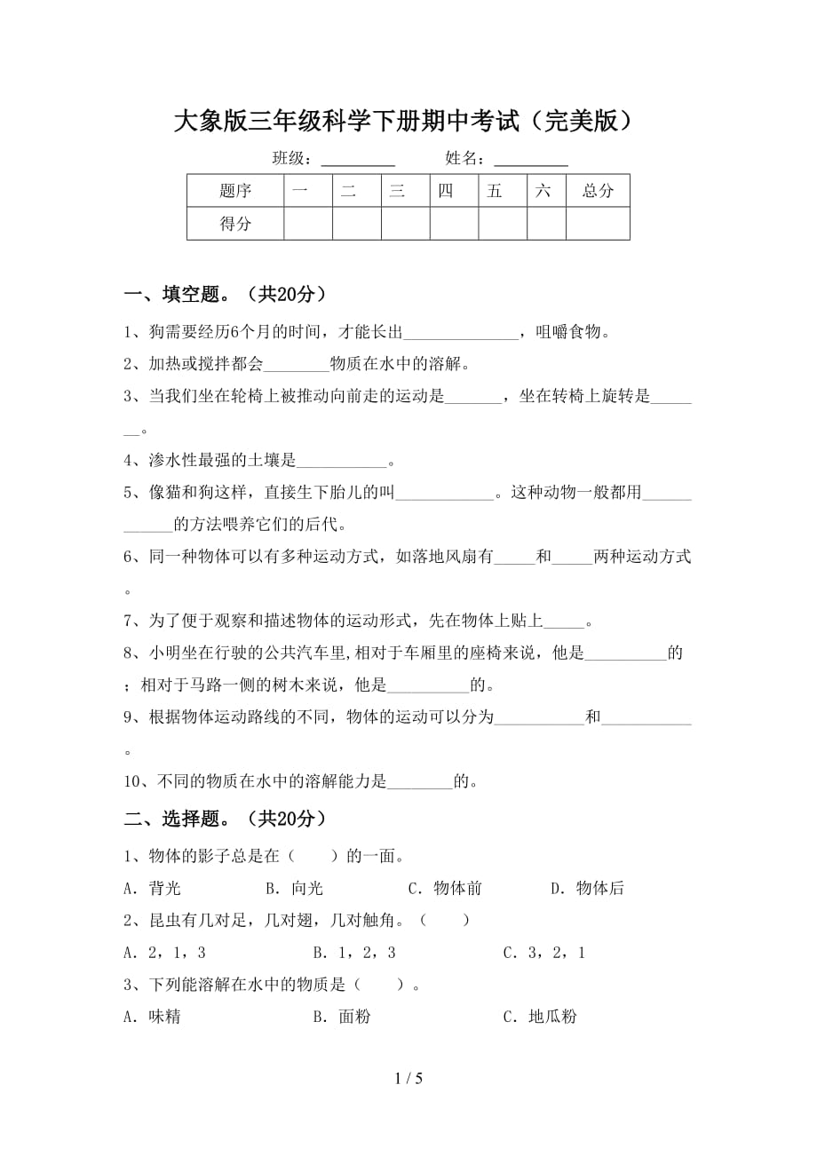 大象版三年级科学下册期中考试（完美版）_第1页