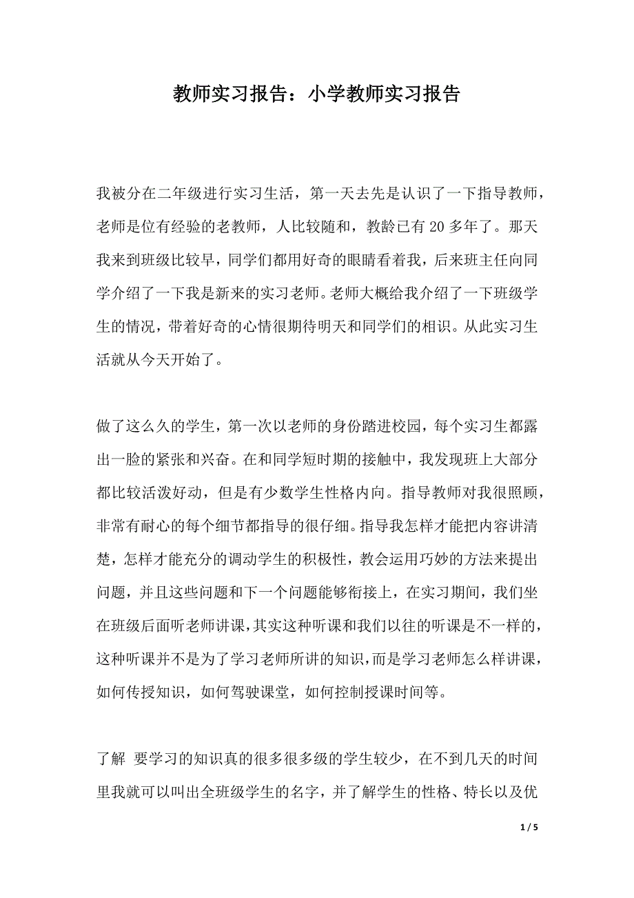 教师实习报告：小学教师实习报告（2021年整理）_第1页