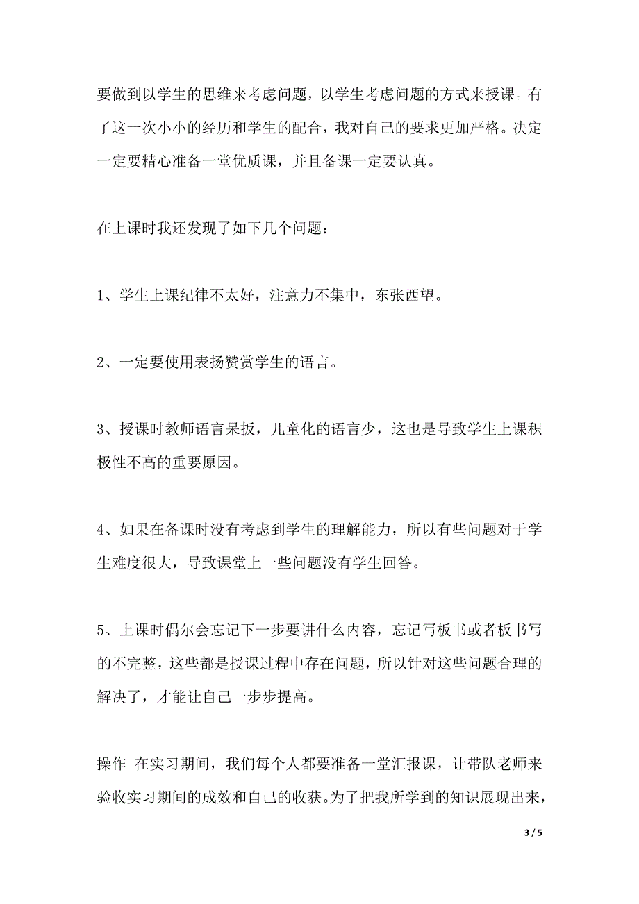 教师实习报告：小学教师实习报告（2021年整理）_第3页