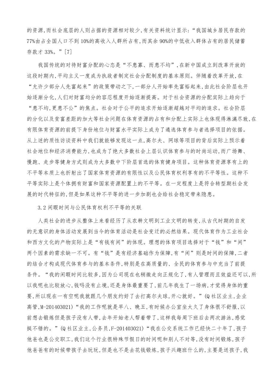 影响公民体育权利不平等因素的实证分析_第5页