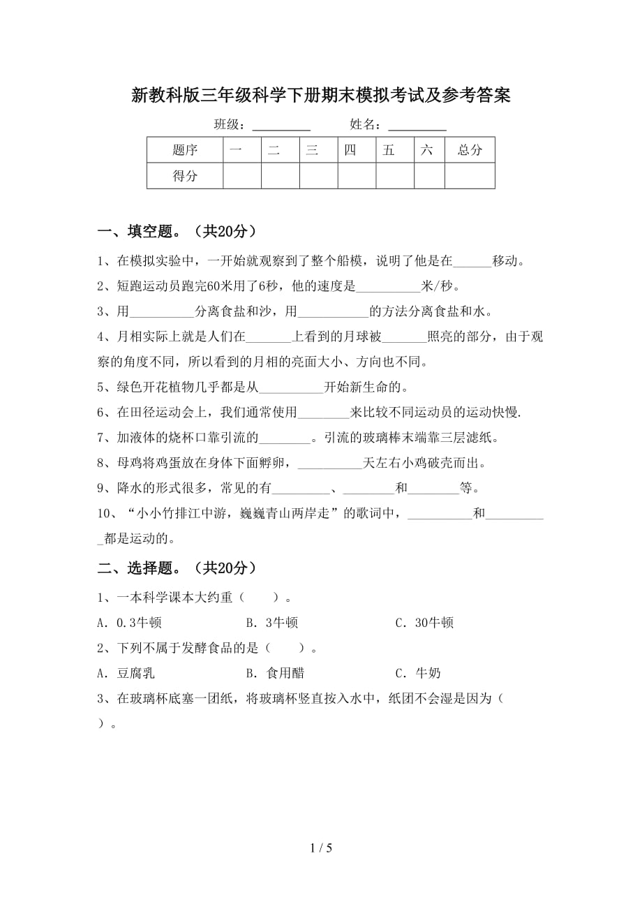 新教科版三年级科学下册期末模拟考试及参考答案_第1页