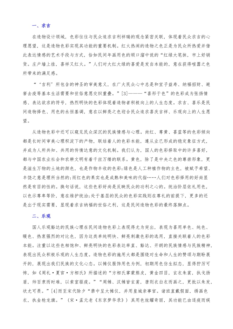 民族造物色彩与民族心理的关系探析_第3页