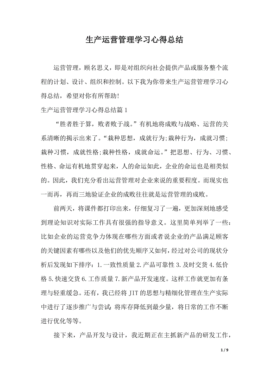 生产运营管理学习心得总结（2021年整理）_第1页