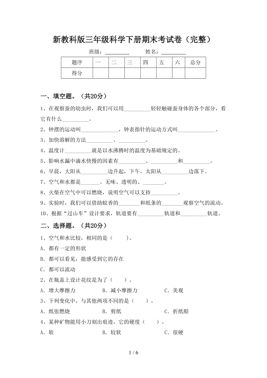 新教科版三年级科学下册期末考试卷（完整）_第1页