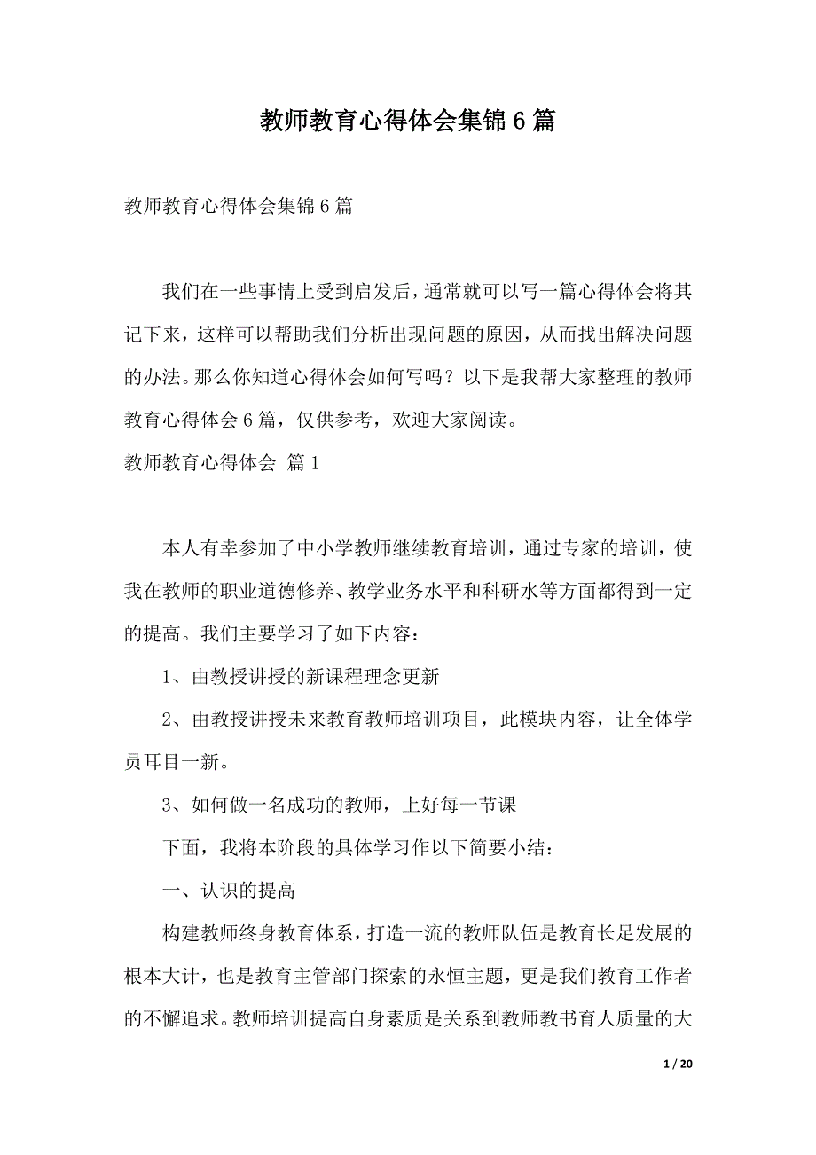 教师教育心得体会集锦6篇（2021年整理）_第1页