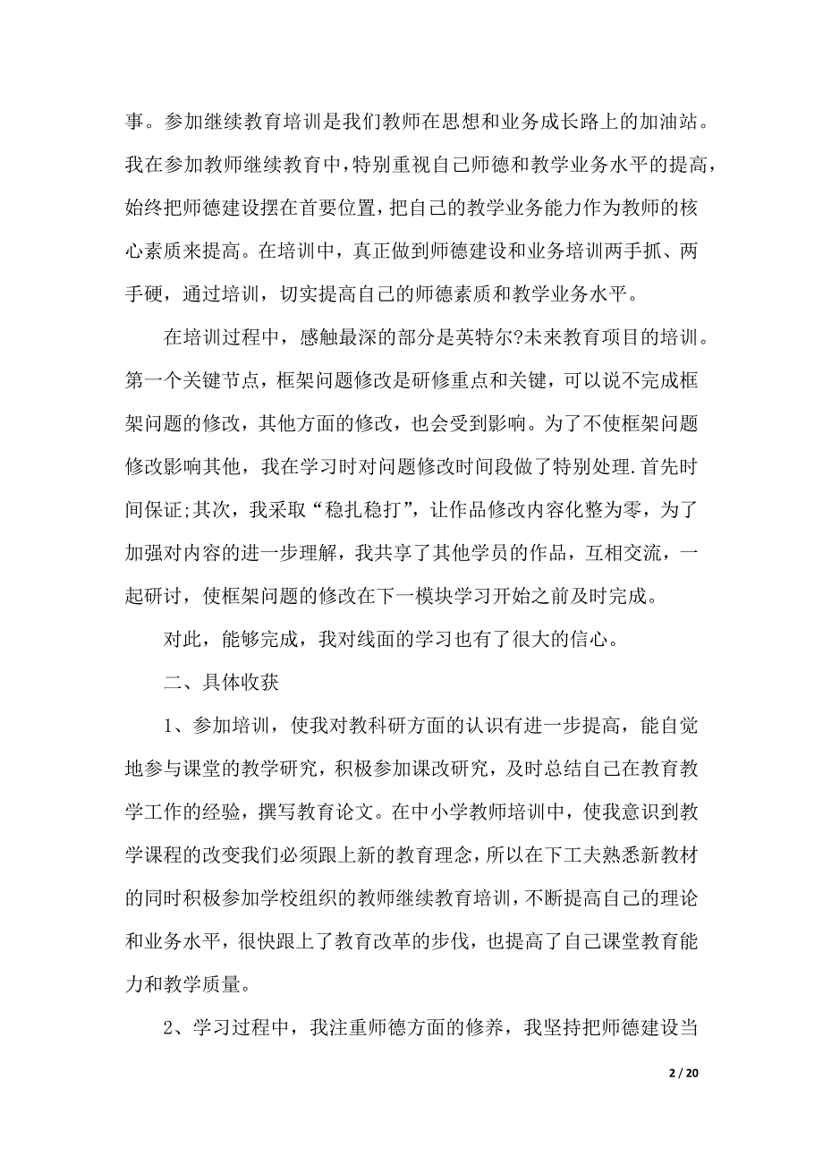 教师教育心得体会集锦6篇（2021年整理）_第2页