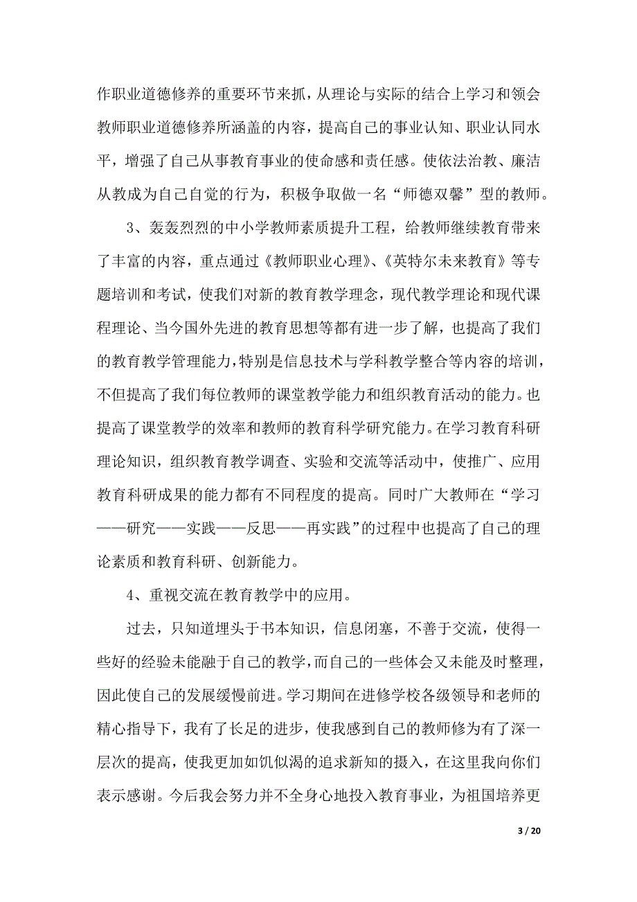 教师教育心得体会集锦6篇（2021年整理）_第3页