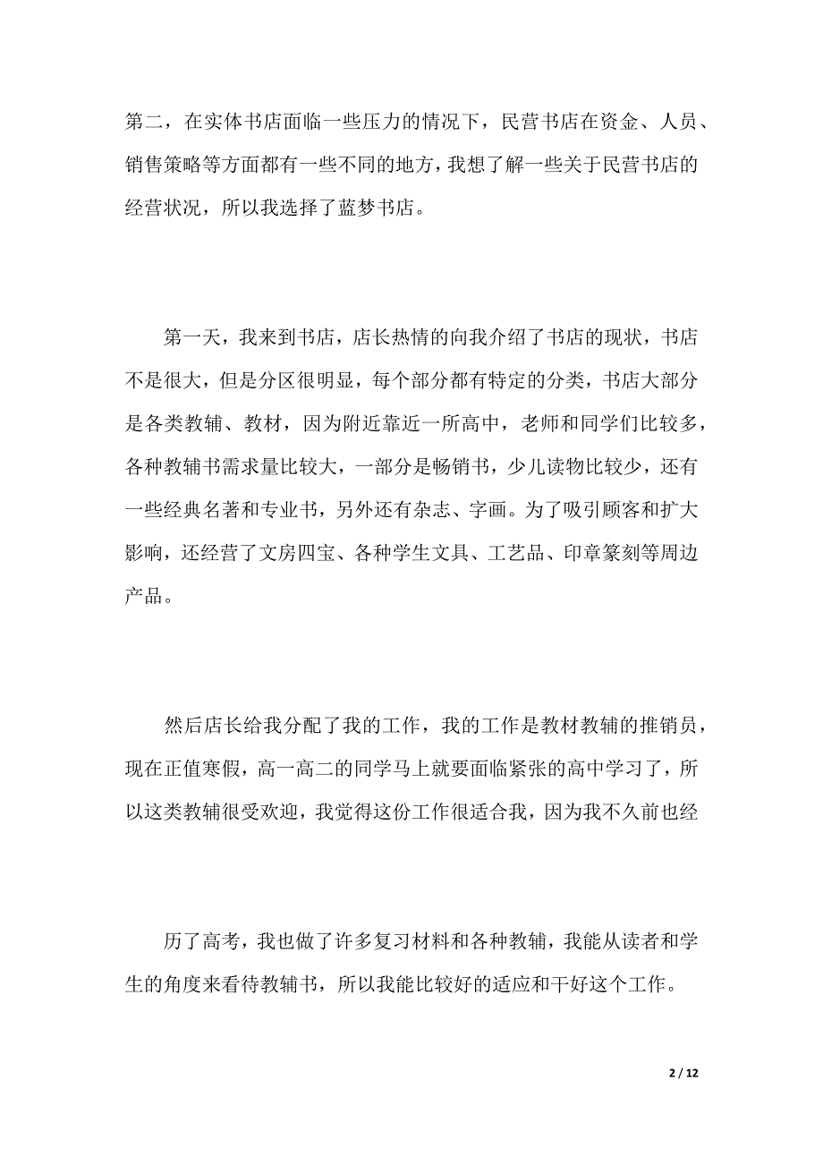 寒假书店社会实践报告（2021年整理）_第2页