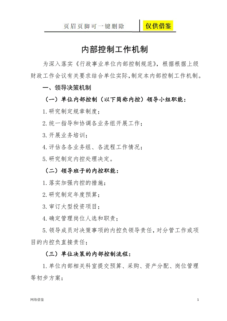 内部控制工作机制【行业一类】_第1页