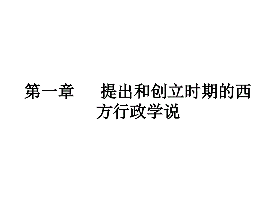 [精选]丁煌《西方行政学说史》课件_第一章_提出和创立时期的西方行政学说_第1页