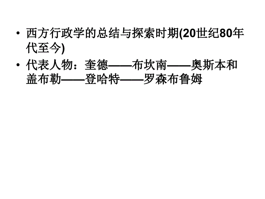 [精选]丁煌《西方行政学说史》课件_第一章_提出和创立时期的西方行政学说_第4页