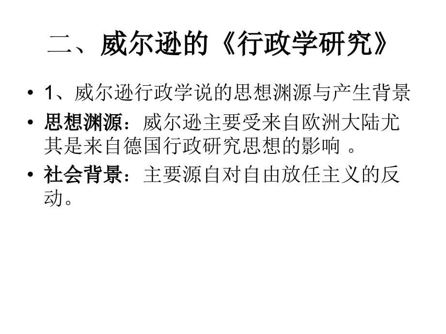 [精选]丁煌《西方行政学说史》课件_第一章_提出和创立时期的西方行政学说_第5页