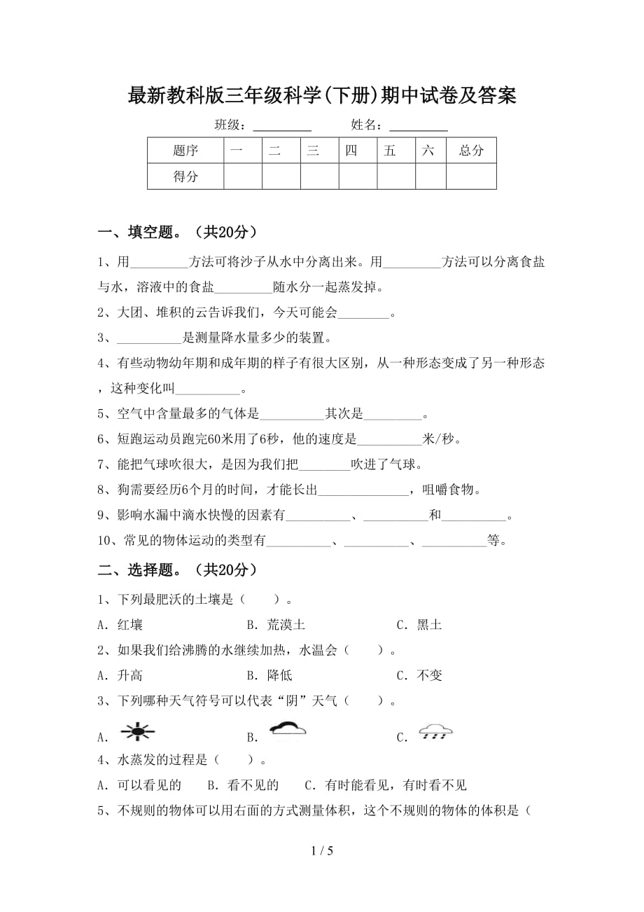 最新教科版三年级科学(下册)期中试卷及答案_第1页