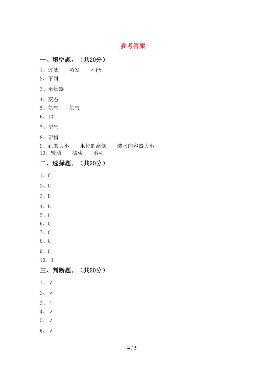 最新教科版三年级科学(下册)期中试卷及答案_第4页