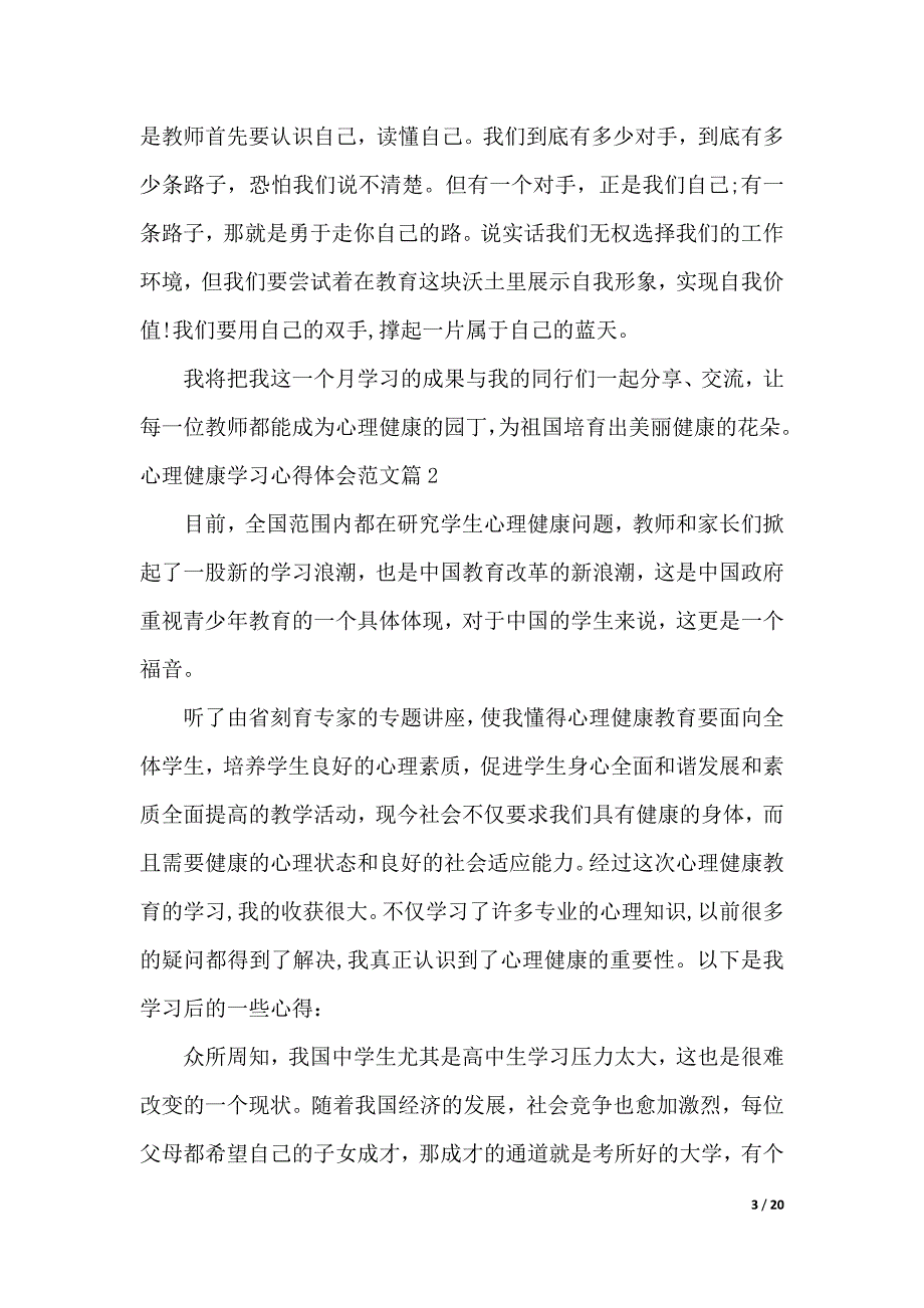 心理健康学习心得体会报告（2021年整理）_第3页