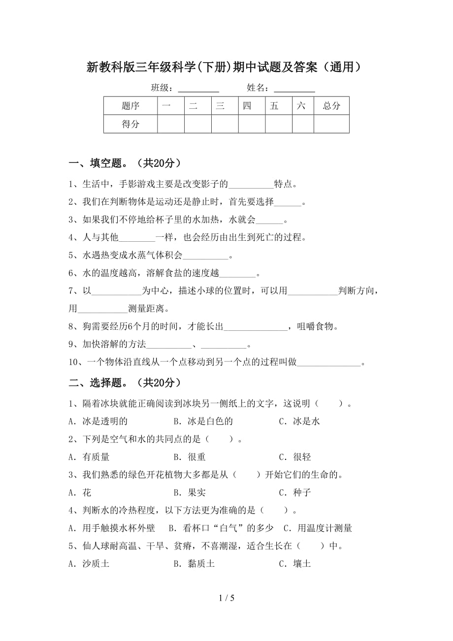 新教科版三年级科学(下册)期中试题及答案（通用）_第1页