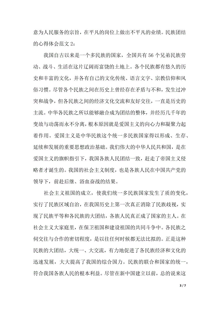 民族团结的心得体会3篇（2021年整理）_第3页