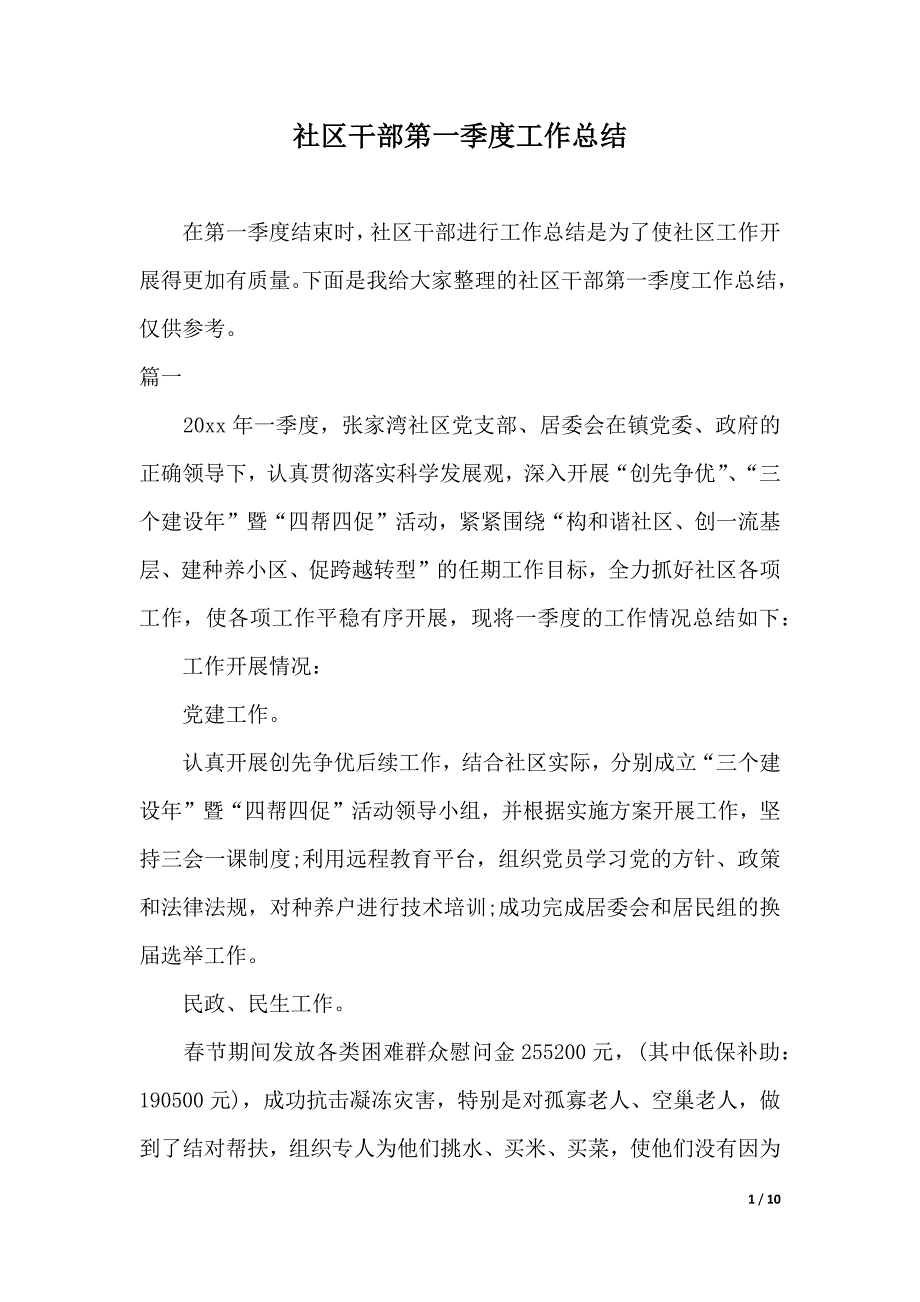 社区干部第一季度工作总结（2021年整理）_第1页