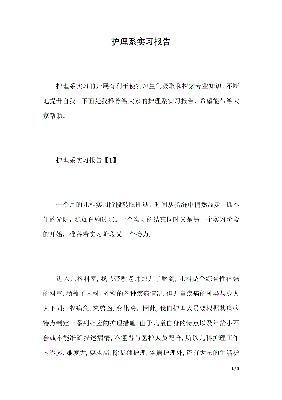 护理系实习报告（2021年整理）_第1页