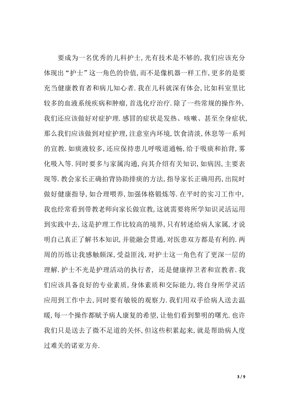 护理系实习报告（2021年整理）_第3页