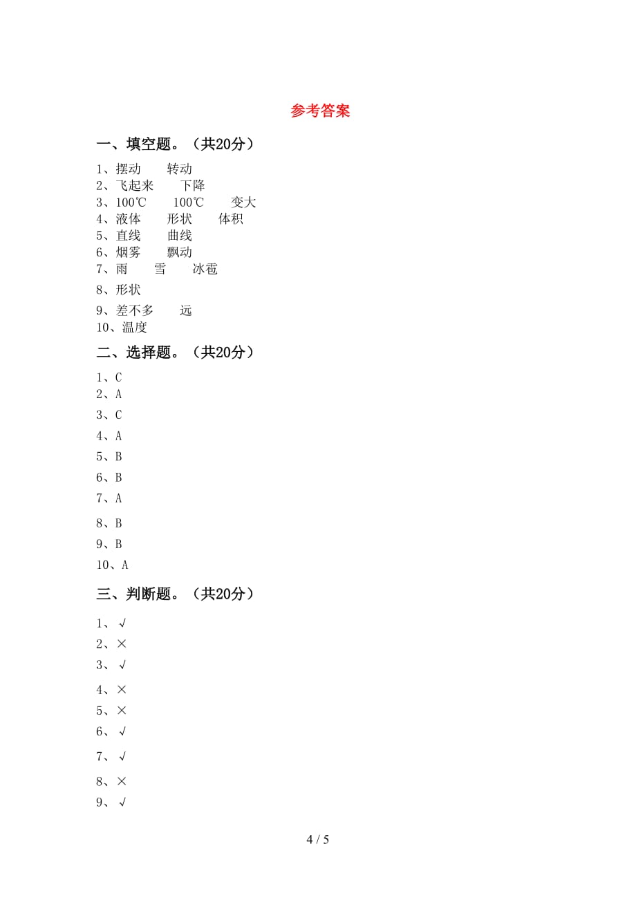 新教科版三年级科学下册期末测试卷【带答案】_第4页