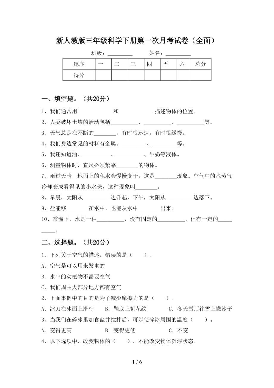 新人教版三年级科学下册第一次月考试卷（全面）_第1页