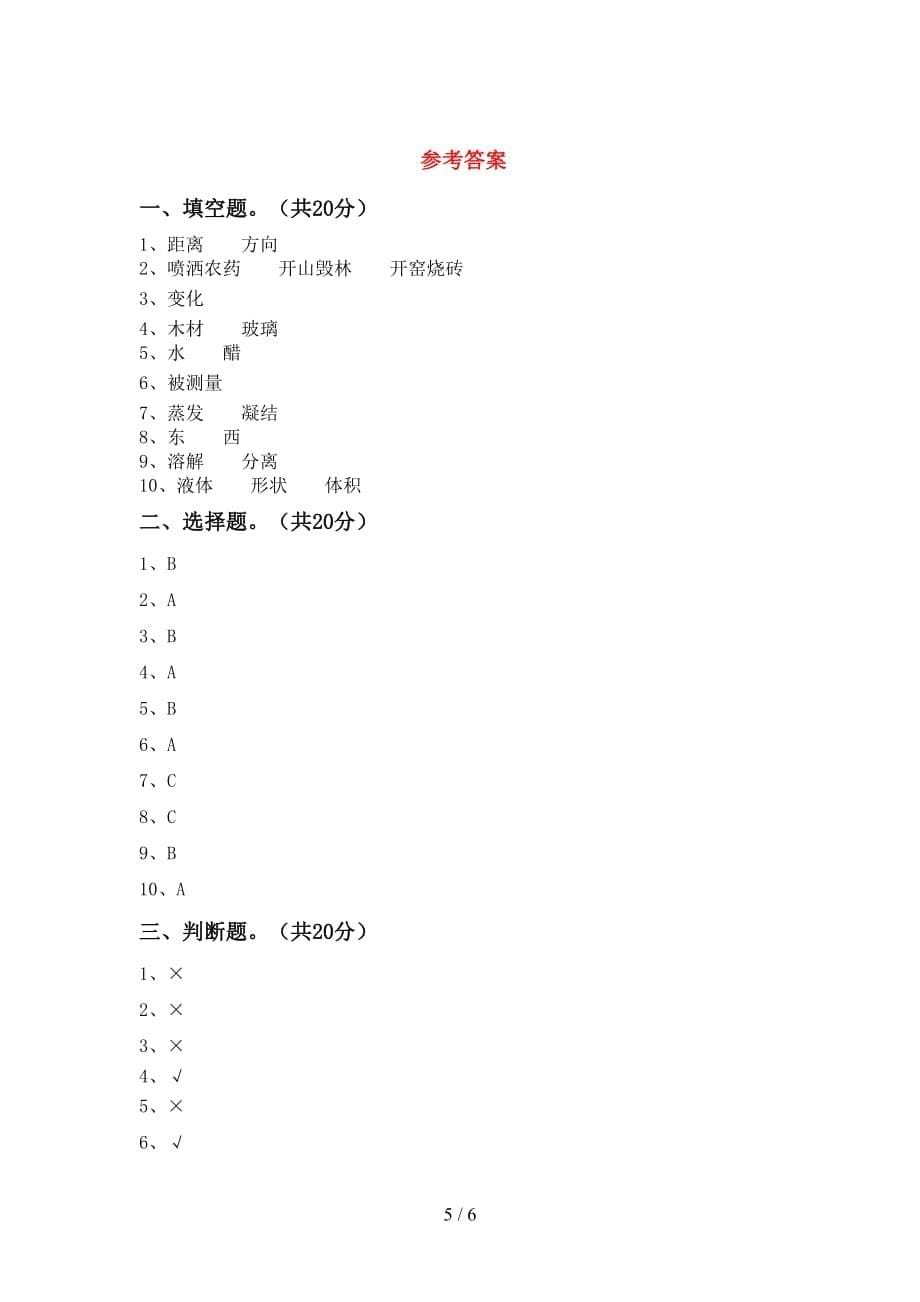 新人教版三年级科学下册第一次月考试卷（全面）_第5页