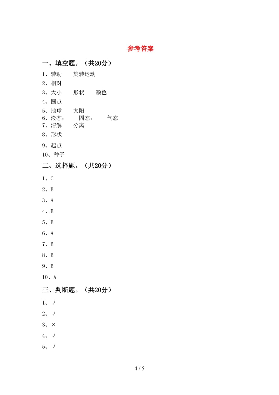 青岛版三年级科学下册第一次月考测试卷（通用）_第4页