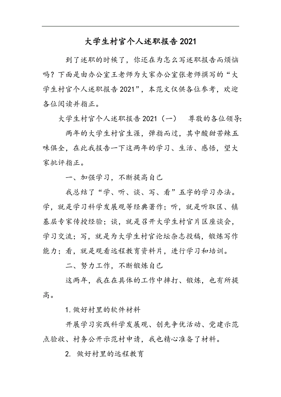 大学生村官个人述职报告2021精选WORD_第1页