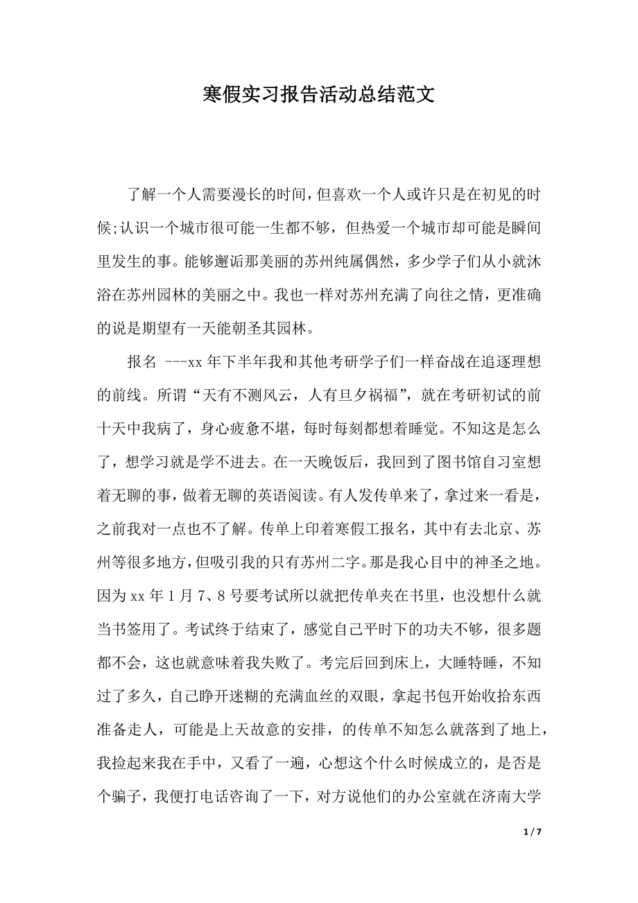 寒假实习报告活动总结范文（2021年整理）_第1页